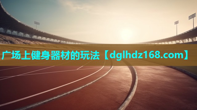 广场上健身器材的玩法 广场上健身器材的玩法