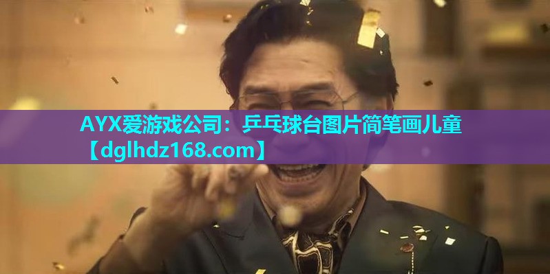乒乓球台图片简笔画儿童 乒乓球台图片简笔画儿童