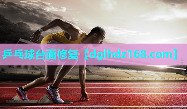 乒乓球台面修复 乒乓球台面修复