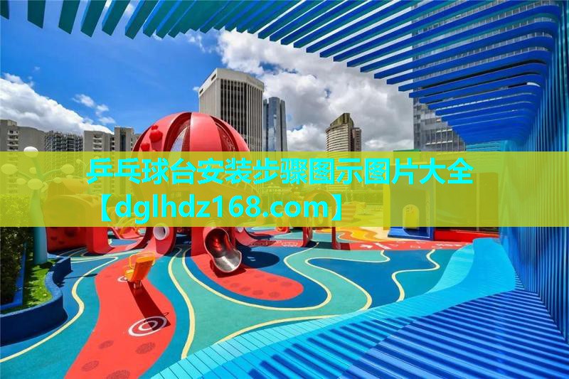 乒乓球台安装步骤图示图片大全 乒乓球台安装步骤图示图片大全