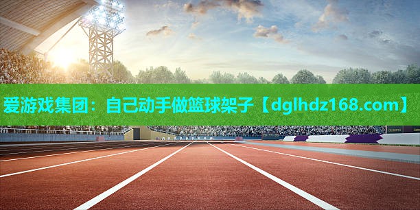 自己动手做篮球架子 自己动手做篮球架子
