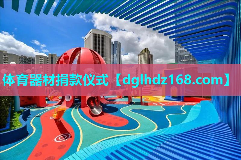 体育器材捐款仪式 体育器材捐款仪式
