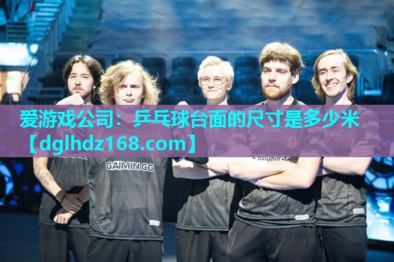乒乓球台面的尺寸是多少米 乒乓球台面的尺寸是多少米