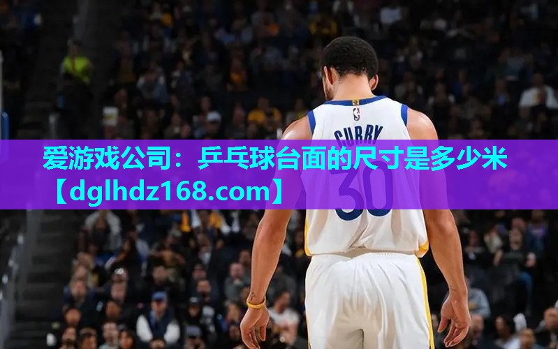 乒乓球台面的尺寸是多少米 乒乓球台面的尺寸是多少米