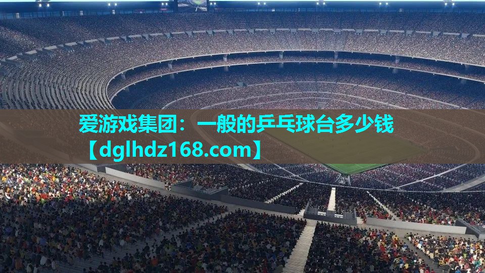 一般的乒乓球台多少钱 一般的乒乓球台多少钱