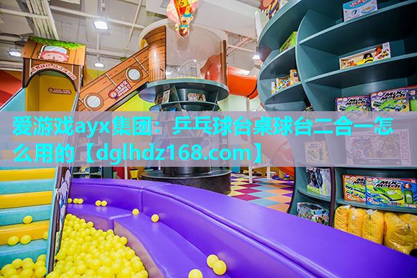 乒乓球台桌球台二合一怎么用的 乒乓球台桌球台二合一怎么用的