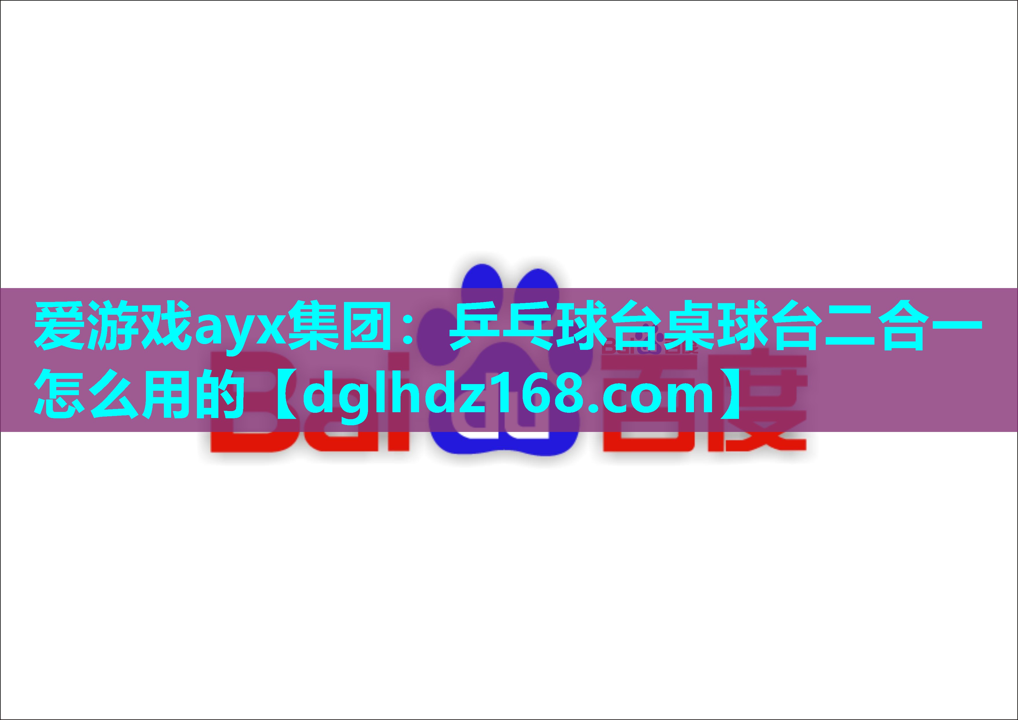 乒乓球台桌球台二合一怎么用的 乒乓球台桌球台二合一怎么用的