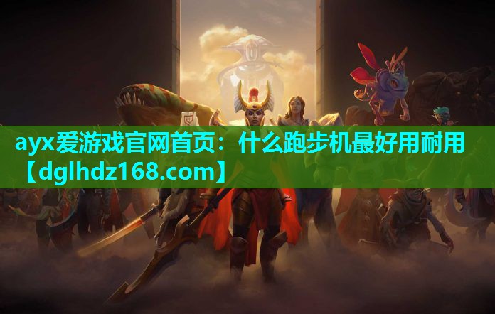 什么跑步机最好用耐用 什么跑步机最好用耐用