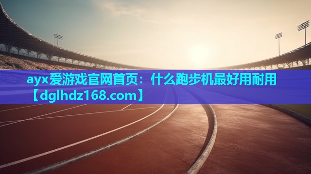 什么跑步机最好用耐用 什么跑步机最好用耐用