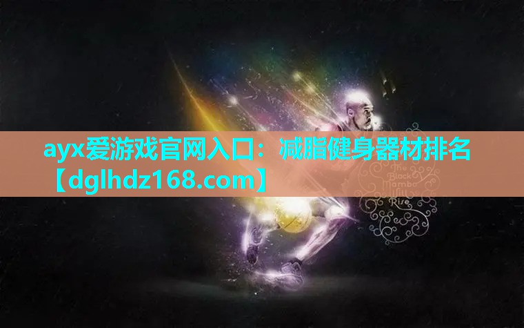 减脂健身器材排名 减脂健身器材排名