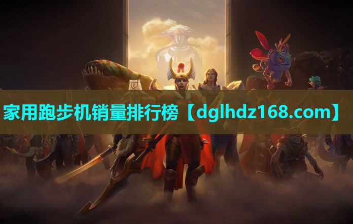 家用跑步机销量排行榜 家用跑步机销量排行榜