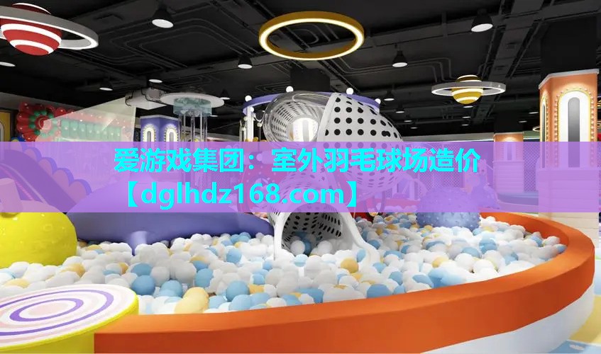 室外羽毛球场造价 室外羽毛球场造价