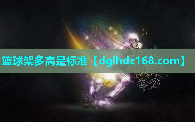 篮球架多高是标准 篮球架多高是标准