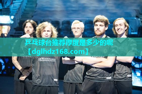 乒乓球台推荐厚度是多少的呢 乒乓球台推荐厚度是多少的呢
