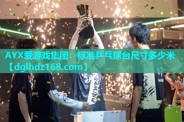 标准乒乓球台尺寸多少米 标准乒乓球台尺寸多少米