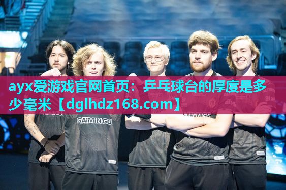 乒乓球台的厚度是多少毫米 乒乓球台的厚度是多少毫米