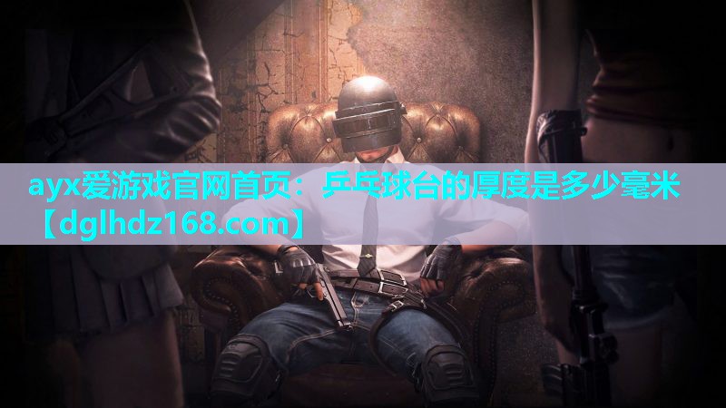 乒乓球台的厚度是多少毫米 乒乓球台的厚度是多少毫米