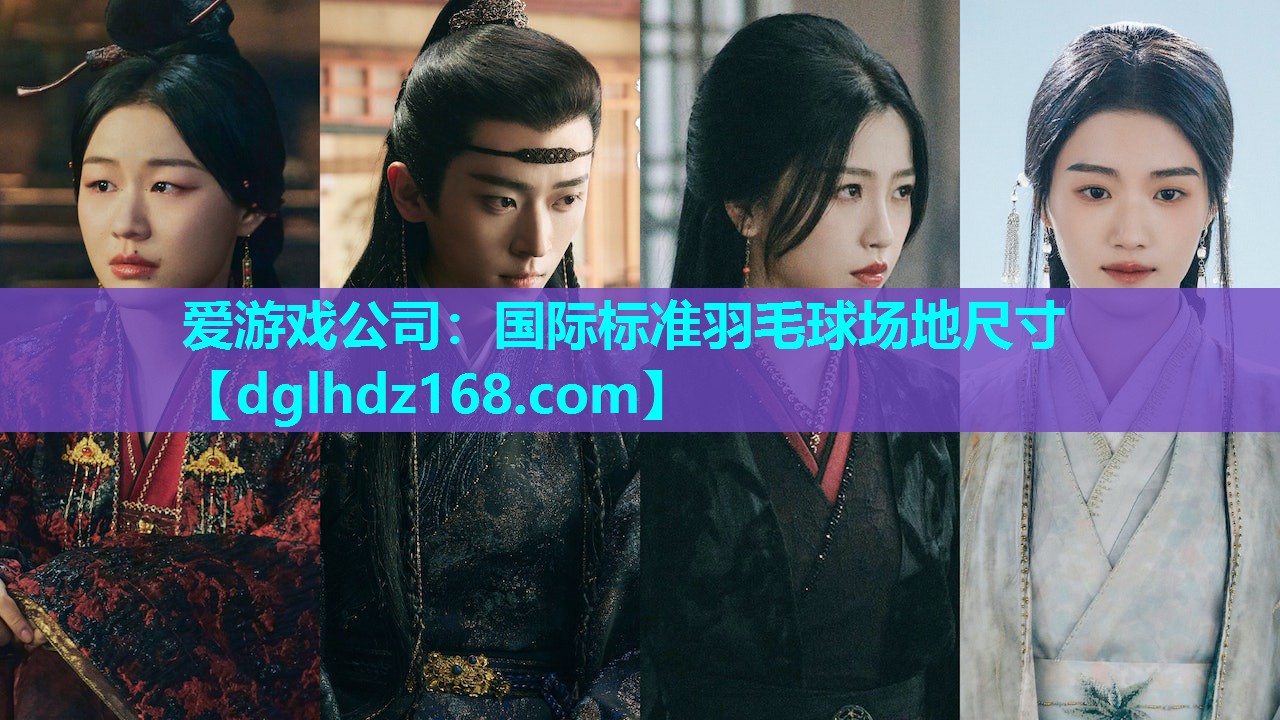国际标准羽毛球场地尺寸 国际标准羽毛球场地尺寸