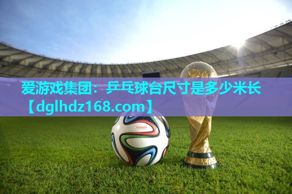 乒乓球台尺寸是多少米长 乒乓球台尺寸是多少米长