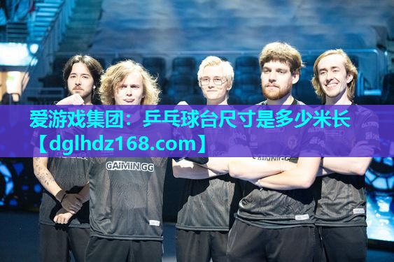 乒乓球台尺寸是多少米长 乒乓球台尺寸是多少米长