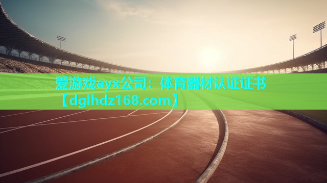 体育器材认证证书 体育器材认证证书