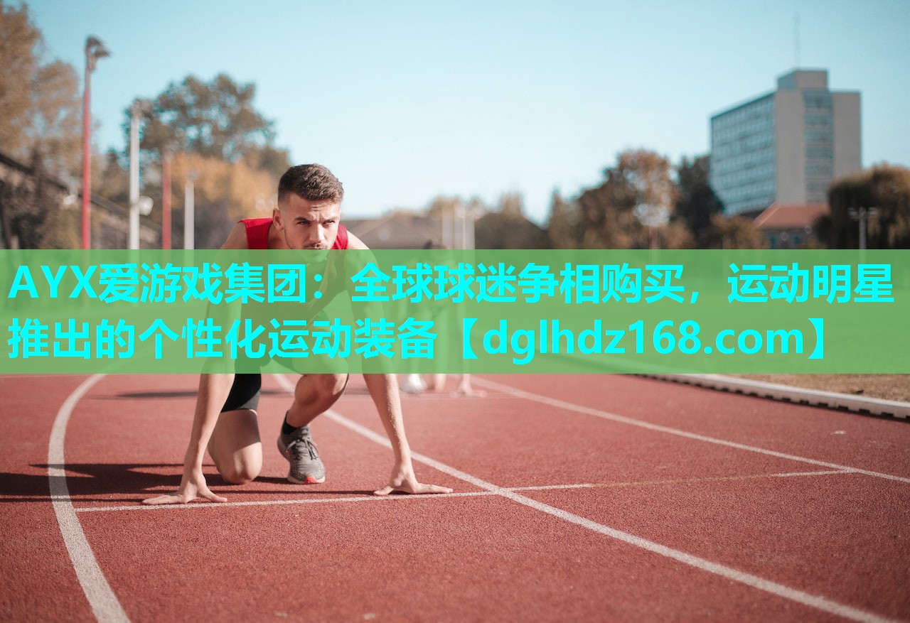全球球迷争相购买,运动明星推出的个性化运动装备 全球球迷争相购买,运动明星推出的个性化运动装备