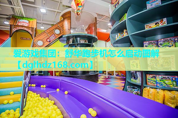 舒华跑步机怎么启动图解 舒华跑步机怎么启动图解