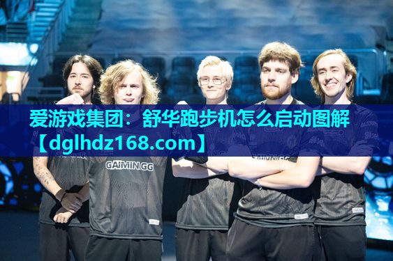 舒华跑步机怎么启动图解 舒华跑步机怎么启动图解