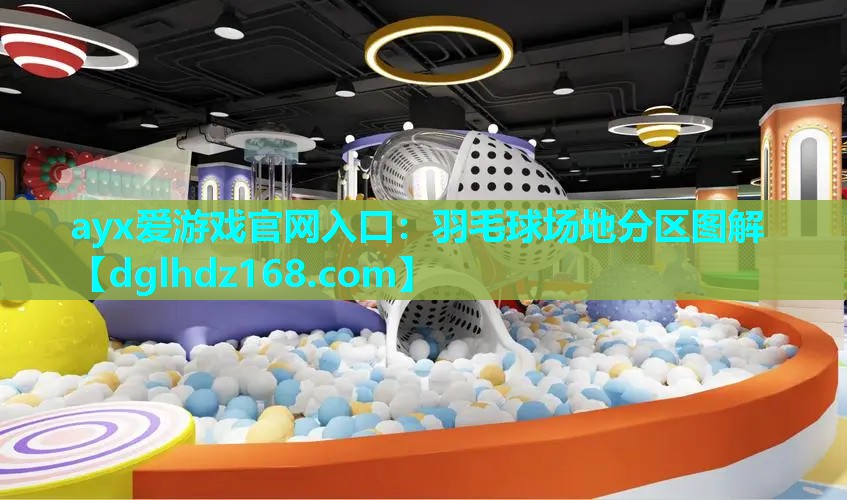 羽毛球场地分区图解 羽毛球场地分区图解