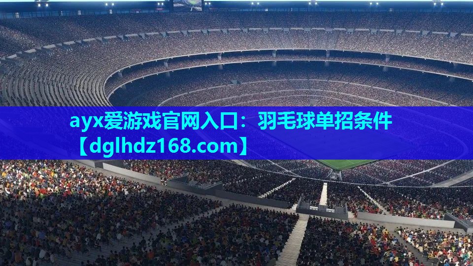 羽毛球单招条件 羽毛球单招条件