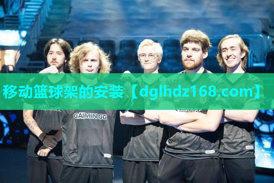 移动篮球架的安装 移动篮球架的安装