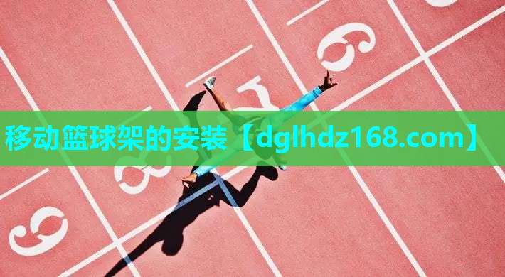 移动篮球架的安装 移动篮球架的安装