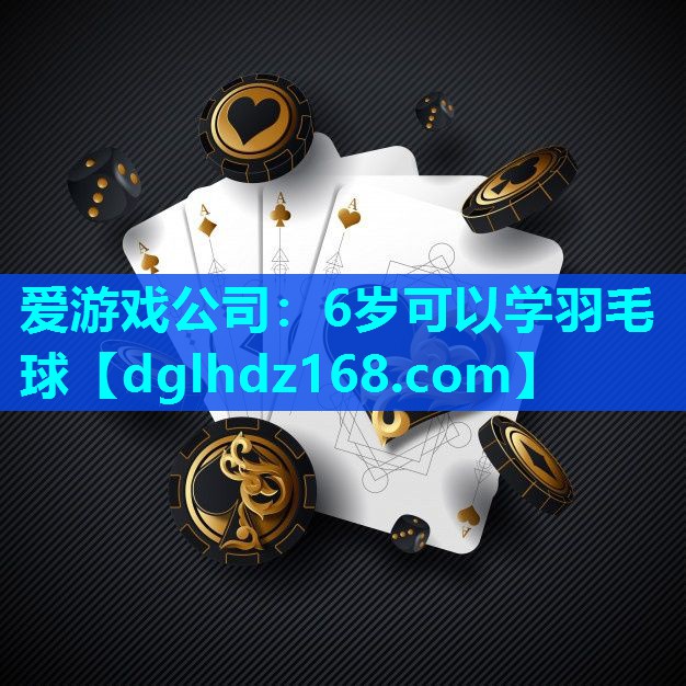6岁可以学羽毛球 6岁可以学羽毛球