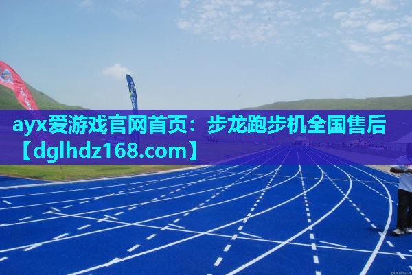 步龙跑步机全国售后 步龙跑步机全国售后