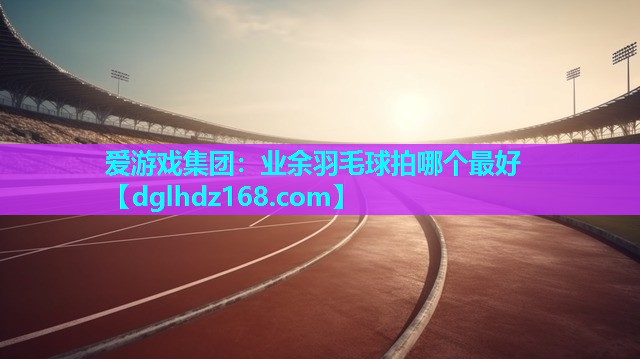 业余羽毛球拍哪个最好 业余羽毛球拍哪个最好