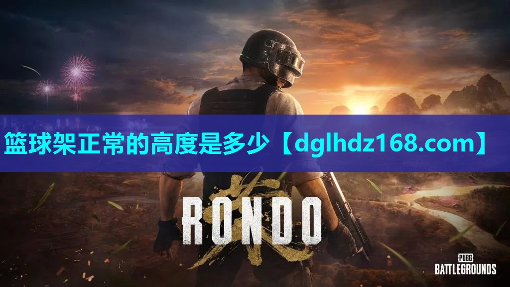 篮球架正常的高度是多少 篮球架正常的高度是多少
