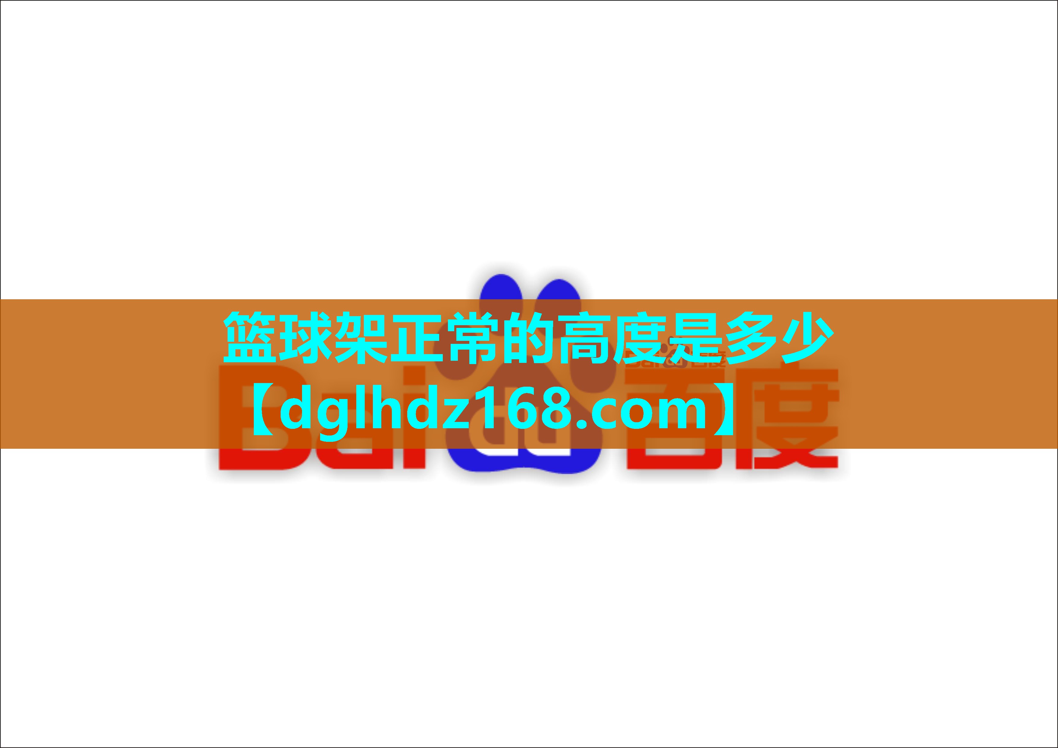 篮球架正常的高度是多少 篮球架正常的高度是多少