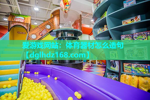 体育器材怎么造句 体育器材怎么造句