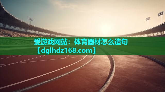 体育器材怎么造句 体育器材怎么造句