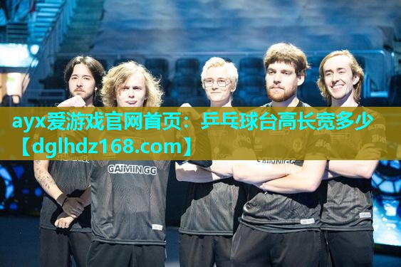乒乓球台高长宽多少 乒乓球台高长宽多少