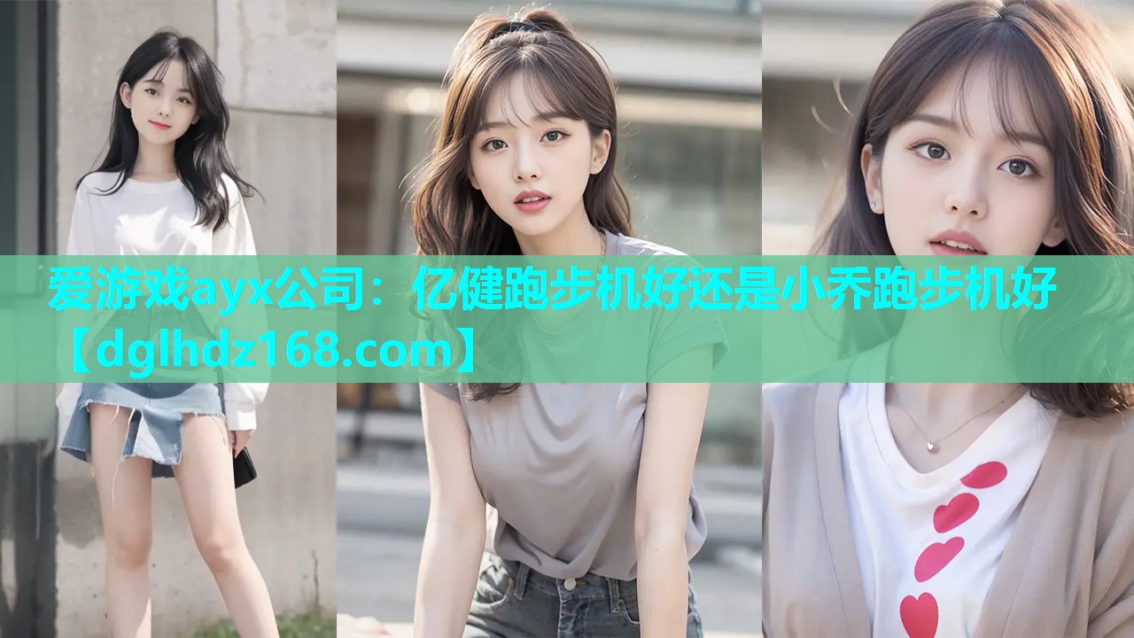 亿健跑步机好还是小乔跑步机好 亿健跑步机好还是小乔跑步机好