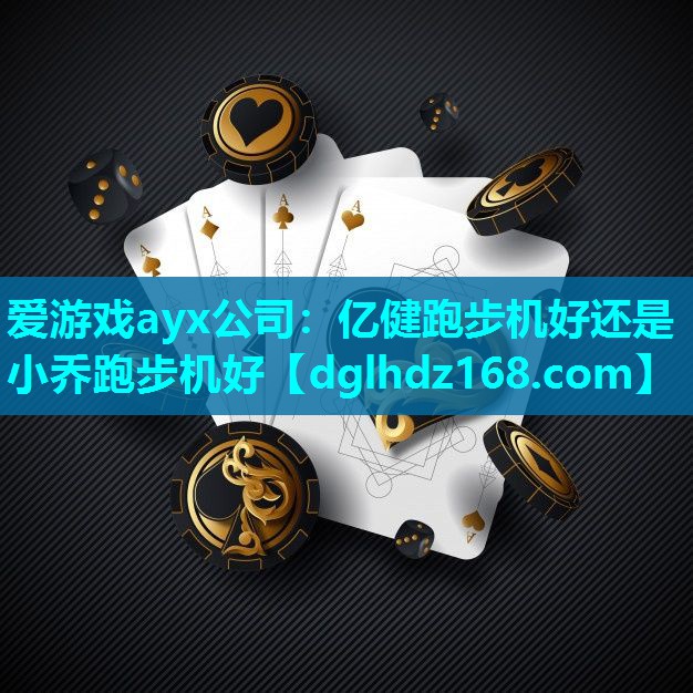 亿健跑步机好还是小乔跑步机好 亿健跑步机好还是小乔跑步机好