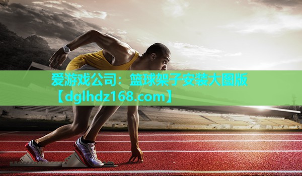 篮球架子安装大图版 篮球架子安装大图版