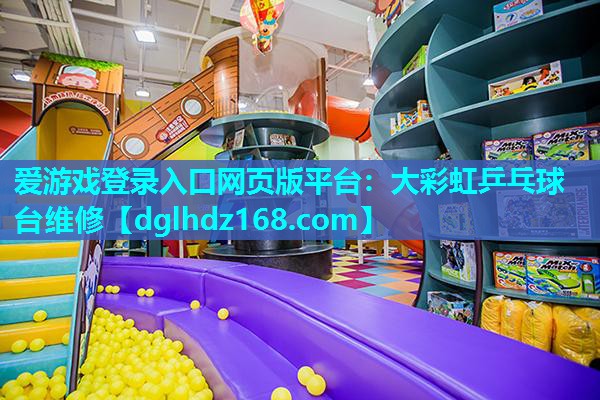大彩虹乒乓球台维修 大彩虹乒乓球台维修