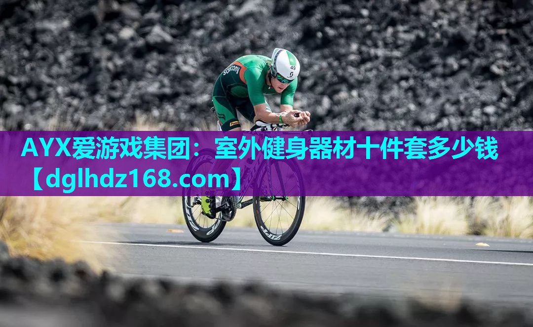 室外健身器材十件套多少钱 室外健身器材十件套多少钱