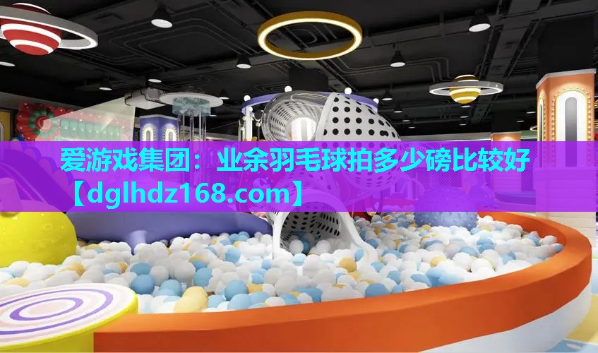 业余羽毛球拍多少磅比较好 业余羽毛球拍多少磅比较好