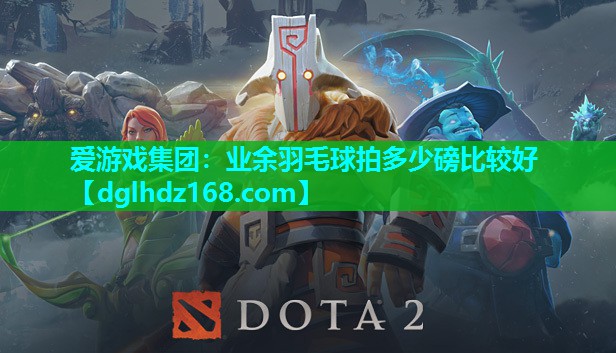 业余羽毛球拍多少磅比较好 业余羽毛球拍多少磅比较好