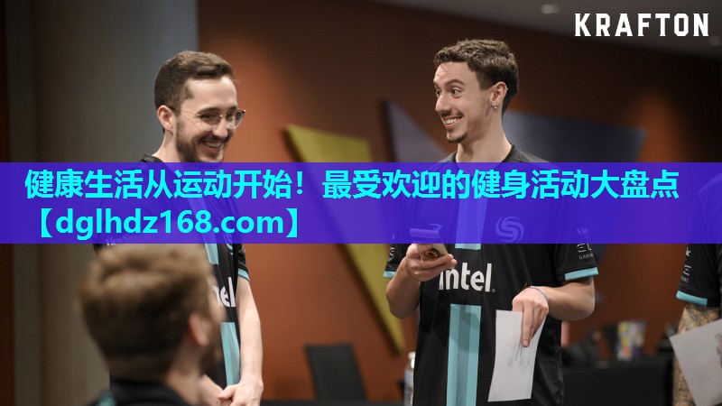 健康生活从运动开始!最受欢迎的健身活动大盘点 健康生活从运动开始!最受欢迎的健身活动大盘点