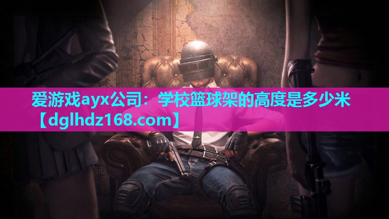 学校篮球架的高度是多少米 学校篮球架的高度是多少米