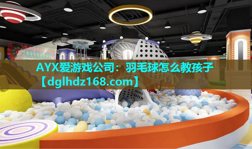 羽毛球怎么教孩子 羽毛球怎么教孩子